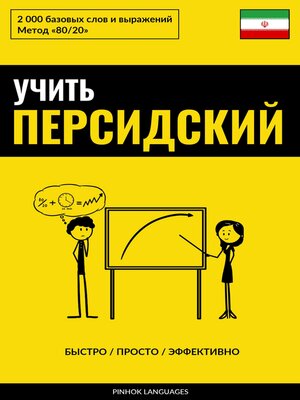cover image of Учить персидский--Быстро / Просто / Эффективно